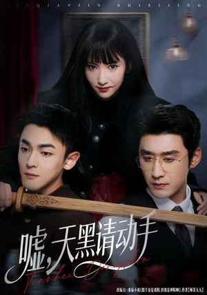 嘘，天黑请动手（81集）短剧热门合集