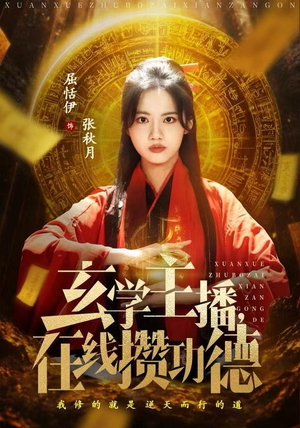 玄学主播，在线攒功德（78集）最热门短剧来了