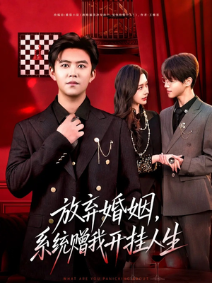 放弃婚姻，系统赠我开挂人生（60集）精彩短剧来了