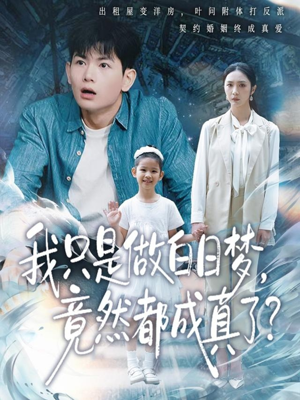 我只是做白日梦，竟然都成真了（80集）夸克在线观看