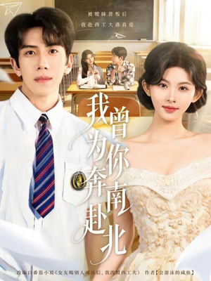 我曾为你奔南赴北（60集）最热短剧抢先看