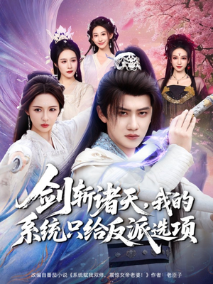 剑斩诸天，我的系统只给反派选项（87集）观看软件