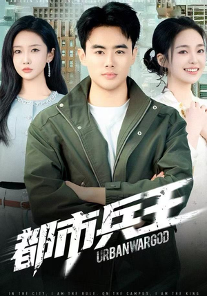 都市兵王（80集）红果短剧看全集