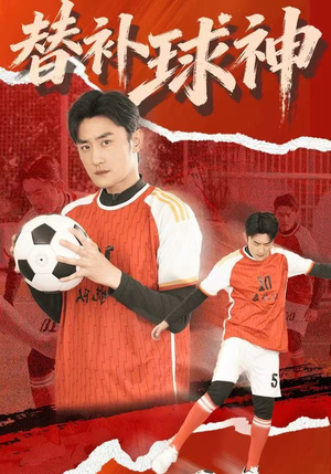 替补球神（30集）好短剧分享