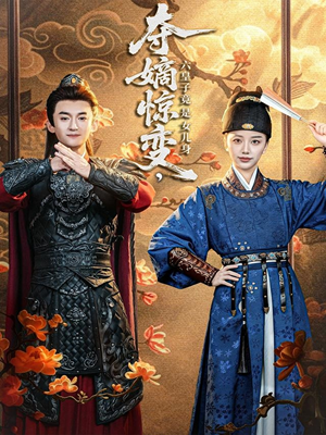 夺嫡惊变，六皇子竟是女儿身（80集）全集免费