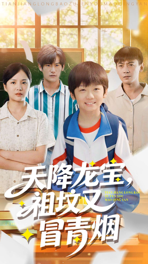 天降龙宝，祖坟又冒青烟了（90集）火热短剧抢先看