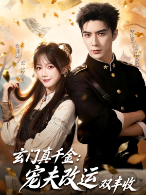 玄门真千金：宠夫改运双丰收（80集）短剧排行榜