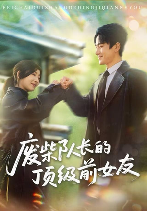 废柴队长的顶级前女友（60集）1-102集