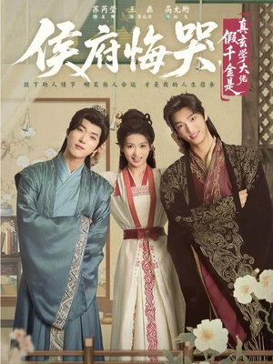 神算假千金，侯府高攀不起（81集）第二季