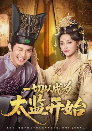 一切从成为太监开始（80集）独家资源免费看