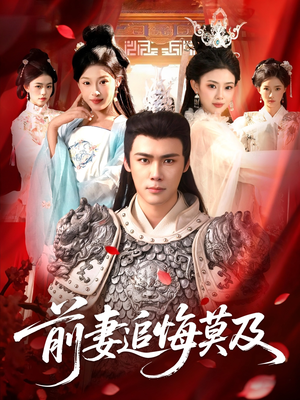 前妻追悔莫及（108集）一起追短剧