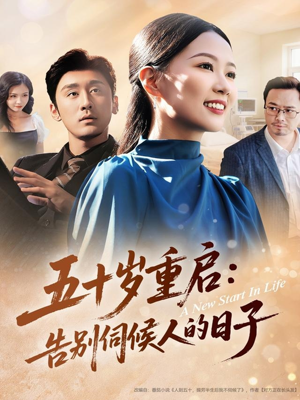 五十岁重启告别伺候人的日子（71集）好看的短剧电影