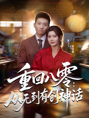 重回八零：从无到有创神话（82集）爆火短剧推荐