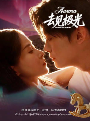 去见极光（60集）短剧爆款推荐