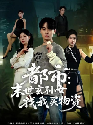 都市：末世玄孙女找我买物资（80集）独家内容免费看