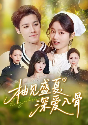 柚见盛夏,深爱入骨(65集) 柚见盛夏,深爱入骨(65集)贝贝短剧分享