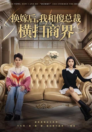 换嫁后，我和傻总裁横扫商界（62集）热门短剧追到爽