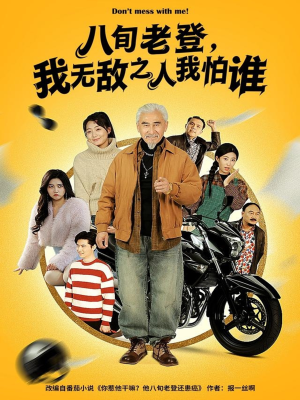 八旬老登，我无敌之人我怕谁（80集）在哪里可以看