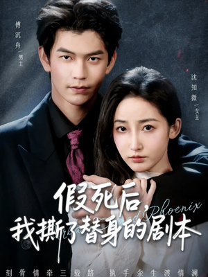 替身掉马后，傅爷连夜清算（78集）好看上头短剧