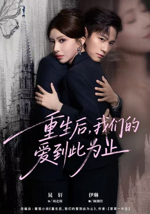 重生后，我们的爱到此为止（60集）番茄短剧看全集