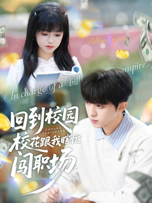 回到校园校花跟我瞎忙闯职场（80集）好看短剧抢先看