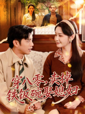 穿八零，卖掉铁饭碗娶媳妇（80集）精彩短剧追不停