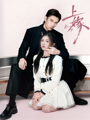 上嫁（72集）抢先看新短剧