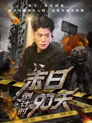 末日倒计时90天（80集）精彩短剧追不停