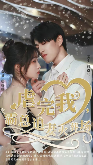 虐完我，霸总追妻火葬场（103集）在线看免费版