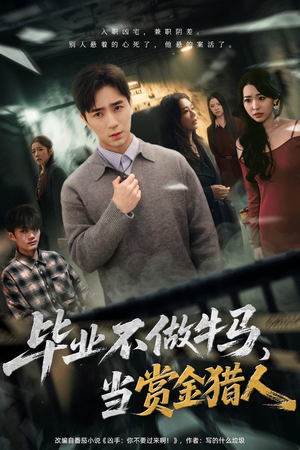 毕业不做牛马，去当赏金猎人（85集）每日短剧分享