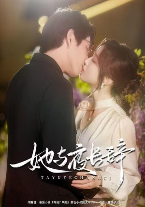 她与夜长辞（80集）穿越短剧推荐