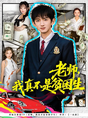 老师，我真不是贫困学生（78集）短剧介绍