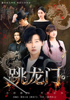 跳龙门（60集）太好看了短剧