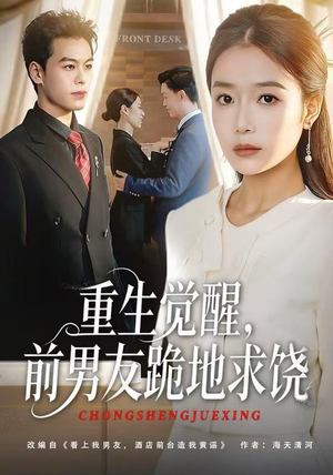 重生归来绝不再做恋爱脑（61集）火爆短剧来袭