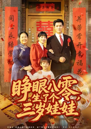 睁眼八零，生了个三岁娃娃（55集）超好看古装短剧
