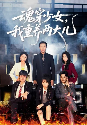 魂穿少女，我重养两大儿（67集）超好看的短剧