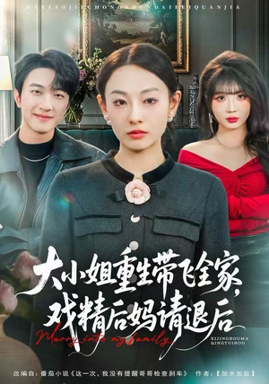 大小姐重生带飞全家，戏精后妈请退后（60集）短剧上头又好看