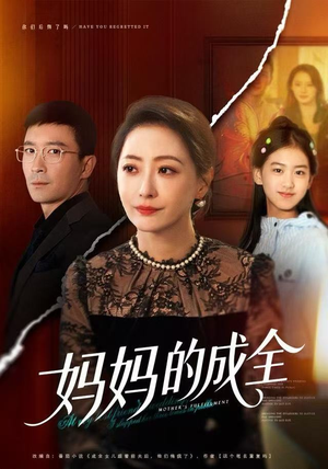 妈妈的成全（60集）超级好看的短剧