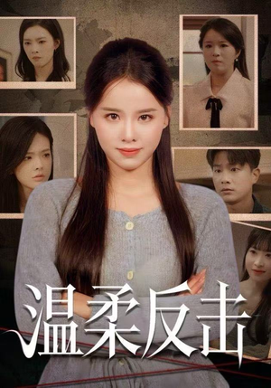 温柔反击（66集）最近很火的短剧