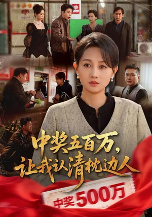 中奖后，六十岁的我重获新生（61集）短剧太好看