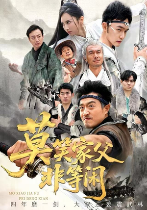 莫笑家父非等闲&你们管这叫弱鸡（60集）女主谁演的