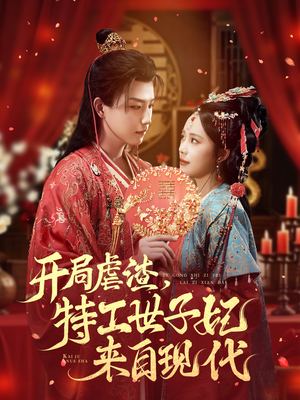 开局虐渣，特工世子妃来自现代（80集）抢先看热门短剧