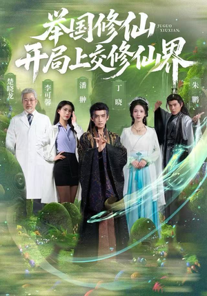 举国修仙，开局上交修仙界（77集）精彩的网络短剧