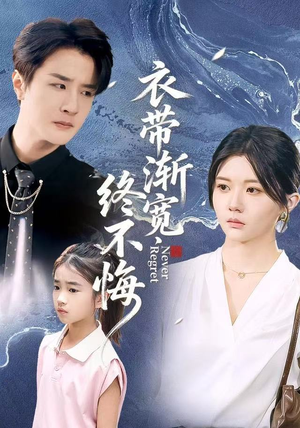 衣带渐宽终不悔（90集）短剧介绍