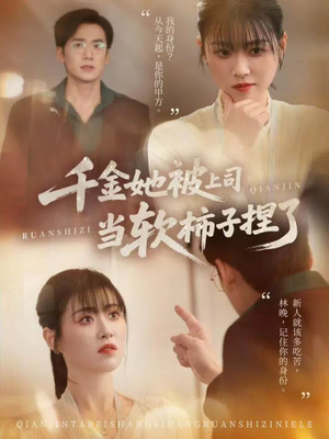 千金她被上司当软柿子捏了（60集）一口气看完