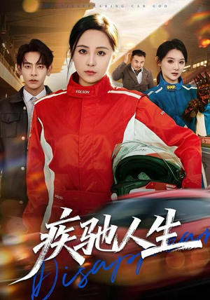 疾驰人生（49集）热门火爆短剧