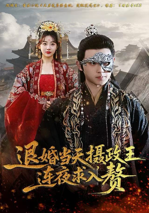 退婚当天，摄政王连夜求入赘（68集）一口气看完