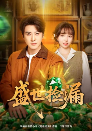 盛世捡漏（80集）每日分享短剧