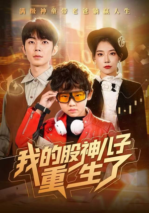 我的股神儿子重生了（59集）免费短剧大全