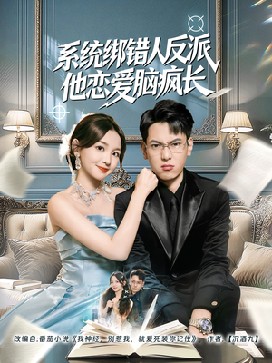系统绑错人反派他恋爱脑疯长（60集）短剧解说全集